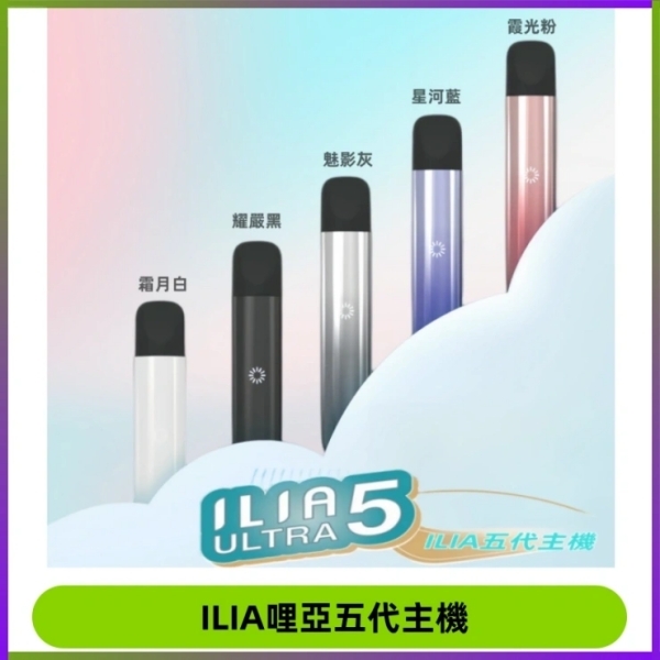 ILIA ULTRA5代煙桿 5色可選｜