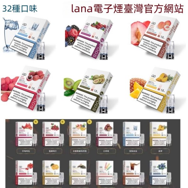 LANA煙彈 32種口味 通用一代主機 